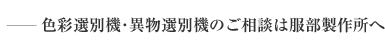 色彩選別･異物選別のご相談は服部製作所へ