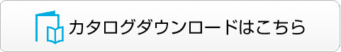 カタログダウンロードはこちら